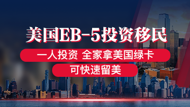 美国投资移民