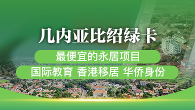 几内亚比绍绿卡