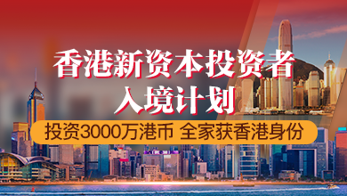 香港新资本投资者入境计划