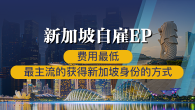 新加坡自雇EP