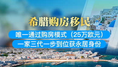 希腊购房移民