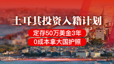 土耳其投资入籍计划