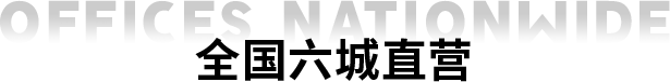 六城直营