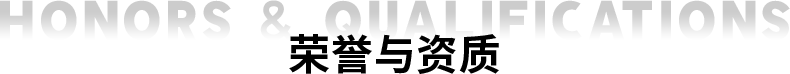 荣誉与资质