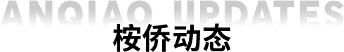 桉侨动态